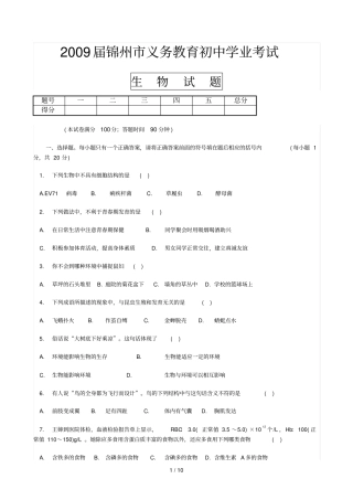 锦州义务教育初中学业考试生物试题及参