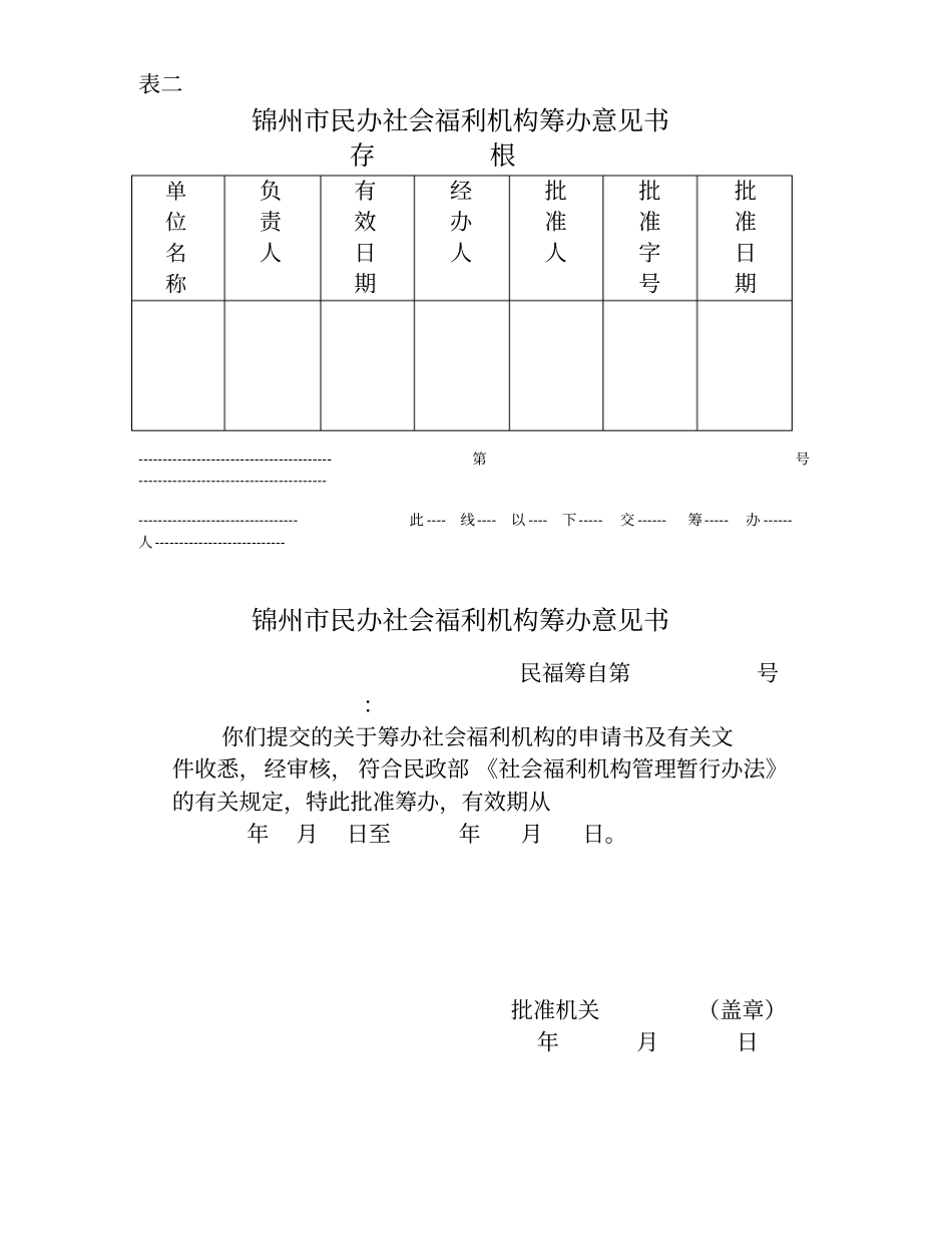 锦州民办社会福利机构筹办申请表_第3页