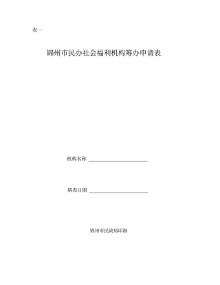 锦州民办社会福利机构筹办申请表