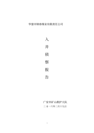 锦春煤矿2016入井侦察报告讲解