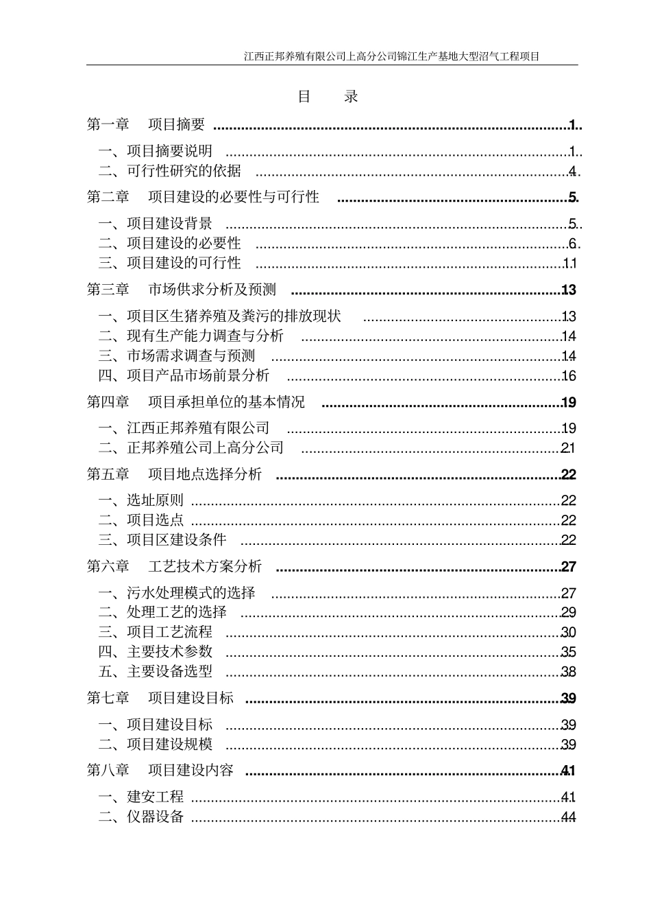 锦江生产基地大型沼气工程建设项目可行性研究报告_第2页