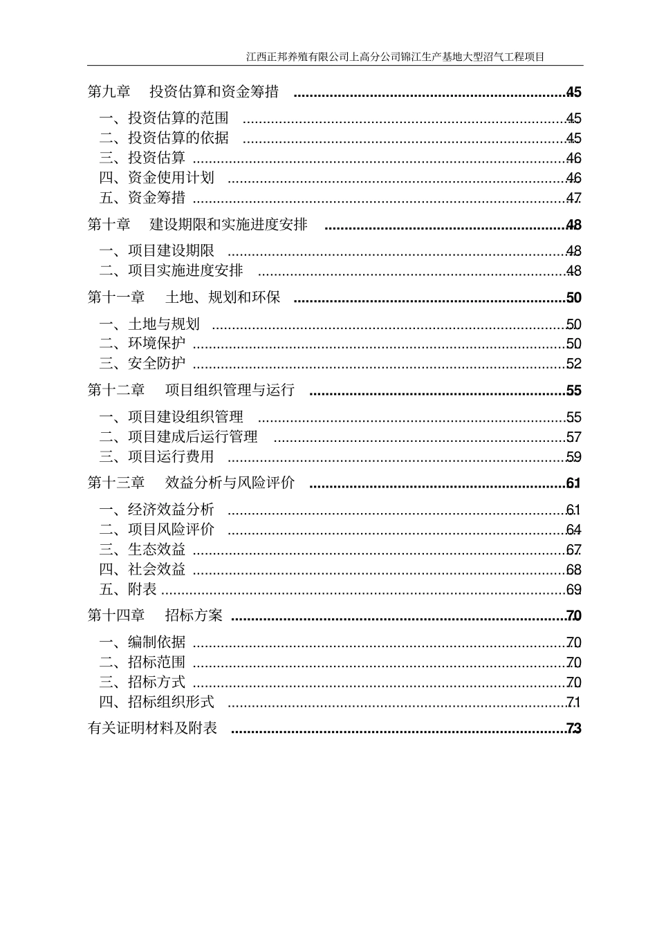 锦江生产基地大型沼气工程建设项目可行性研究报告_第3页