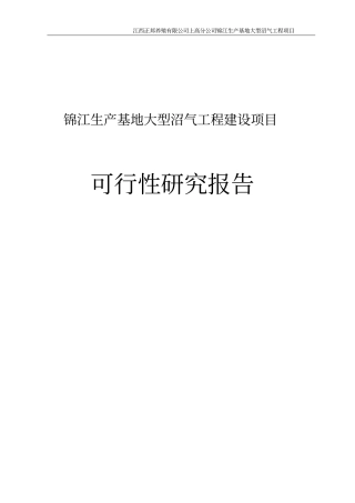 锦江生产基地大型沼气工程建设项目可行性研究报告