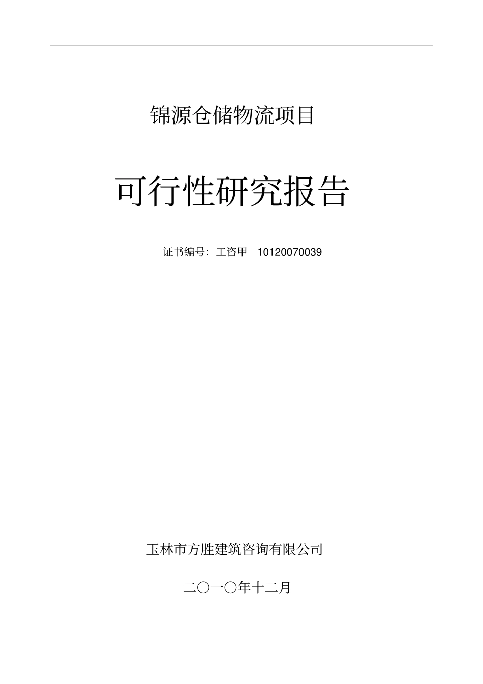 锦源仓储物流项目可行性研究报告_第1页