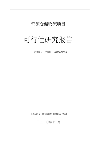 锦源仓储物流项目可行性研究报告