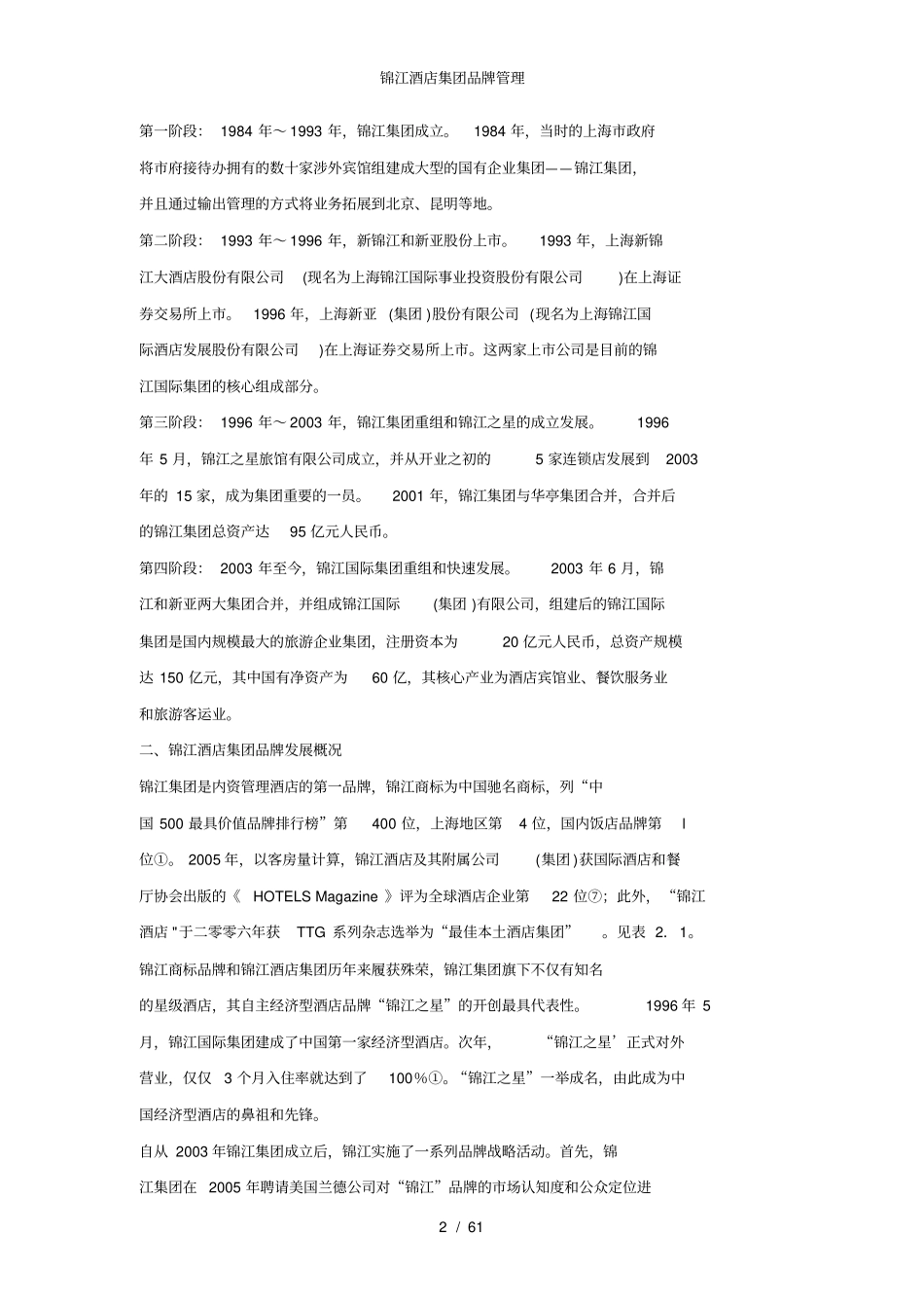 锦江酒店集团品牌管理_第2页