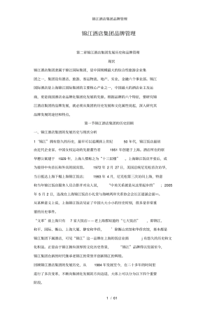 锦江酒店集团品牌管理