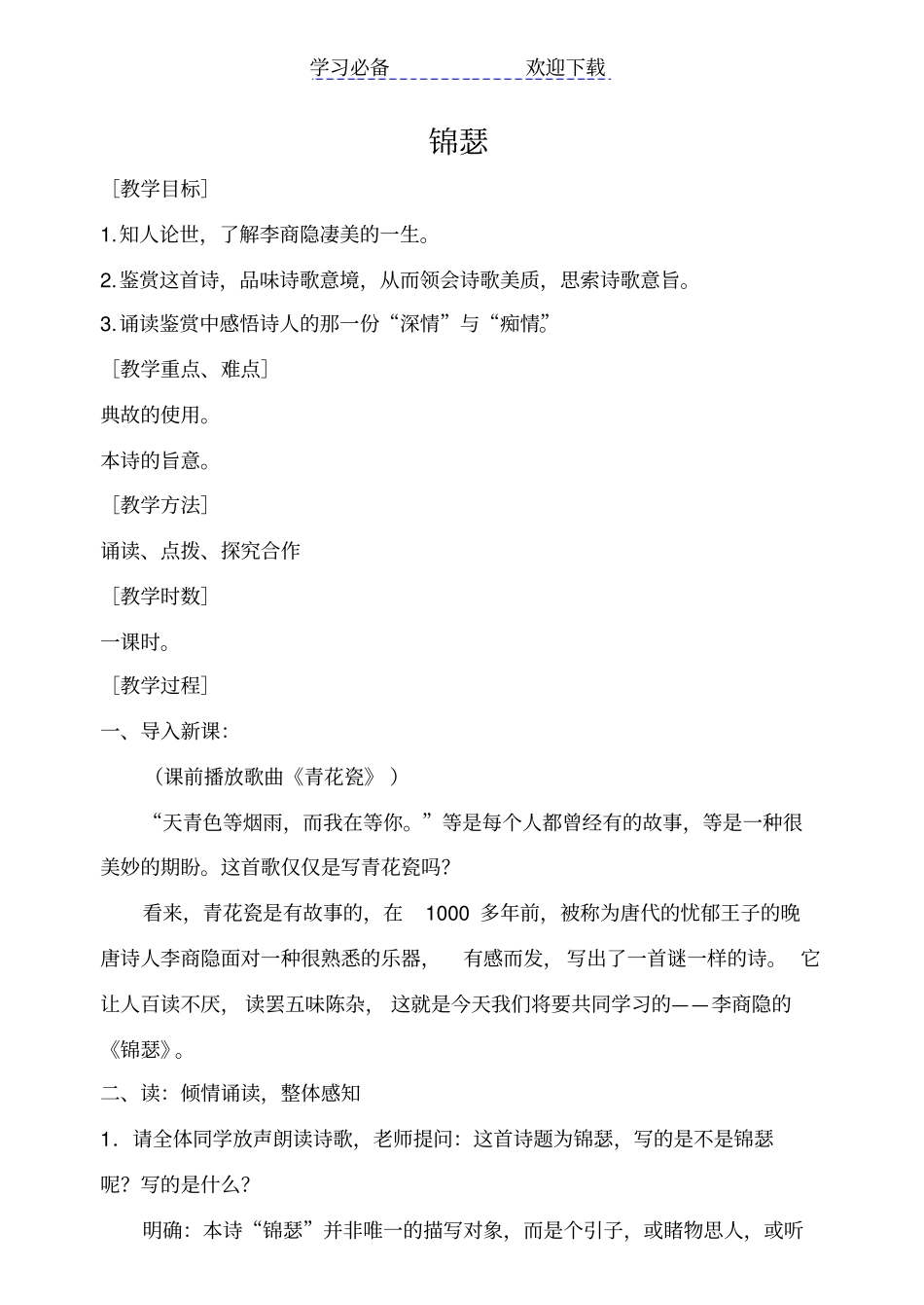 锦瑟公开课教学设计_第1页