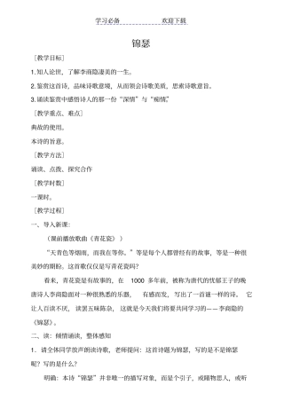 锦瑟公开课教学设计