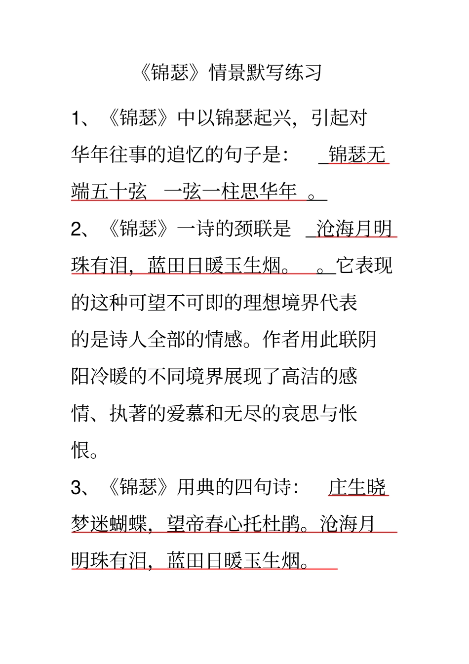 锦瑟情景默写练习_第1页