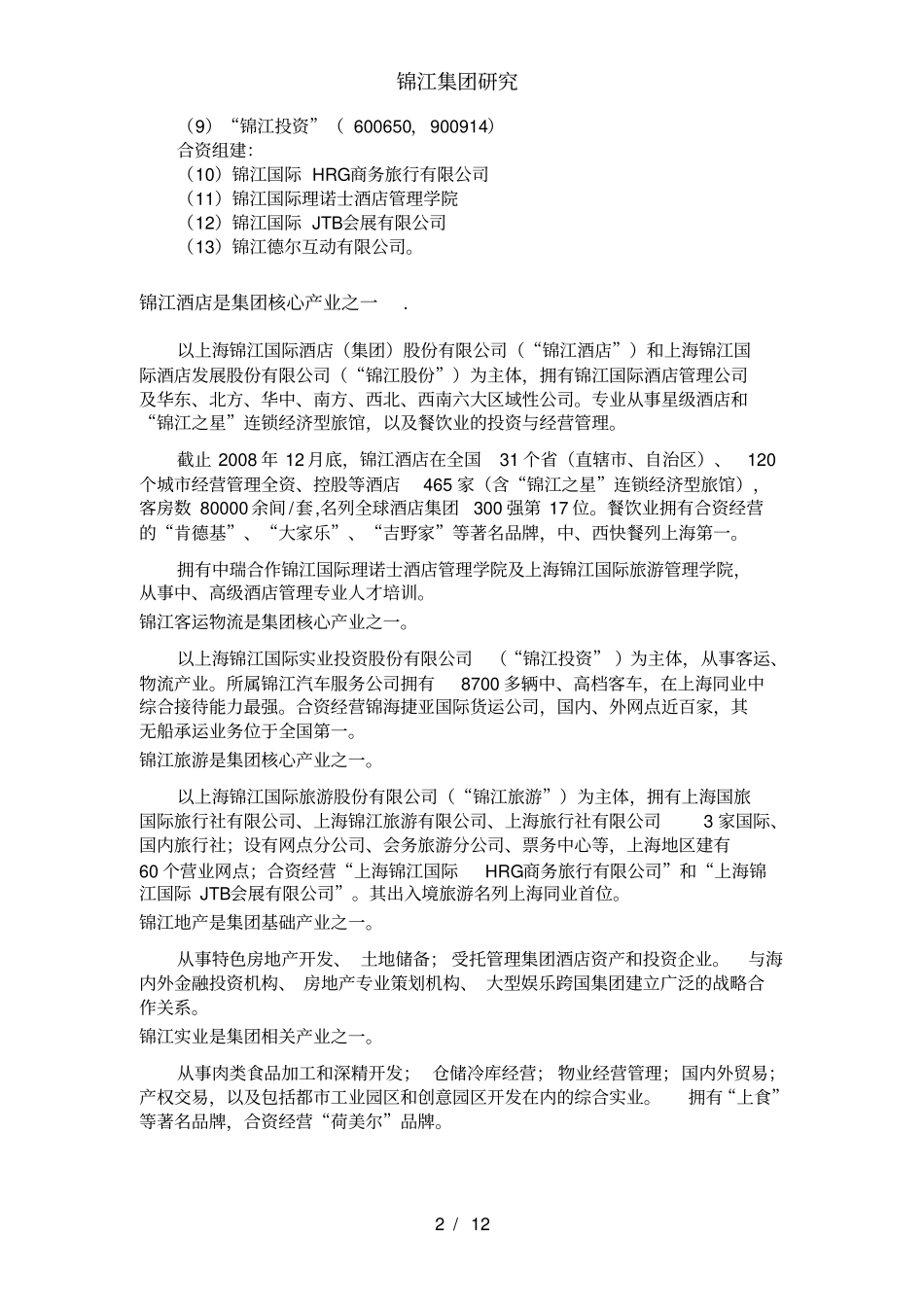 锦江集团研究_第2页