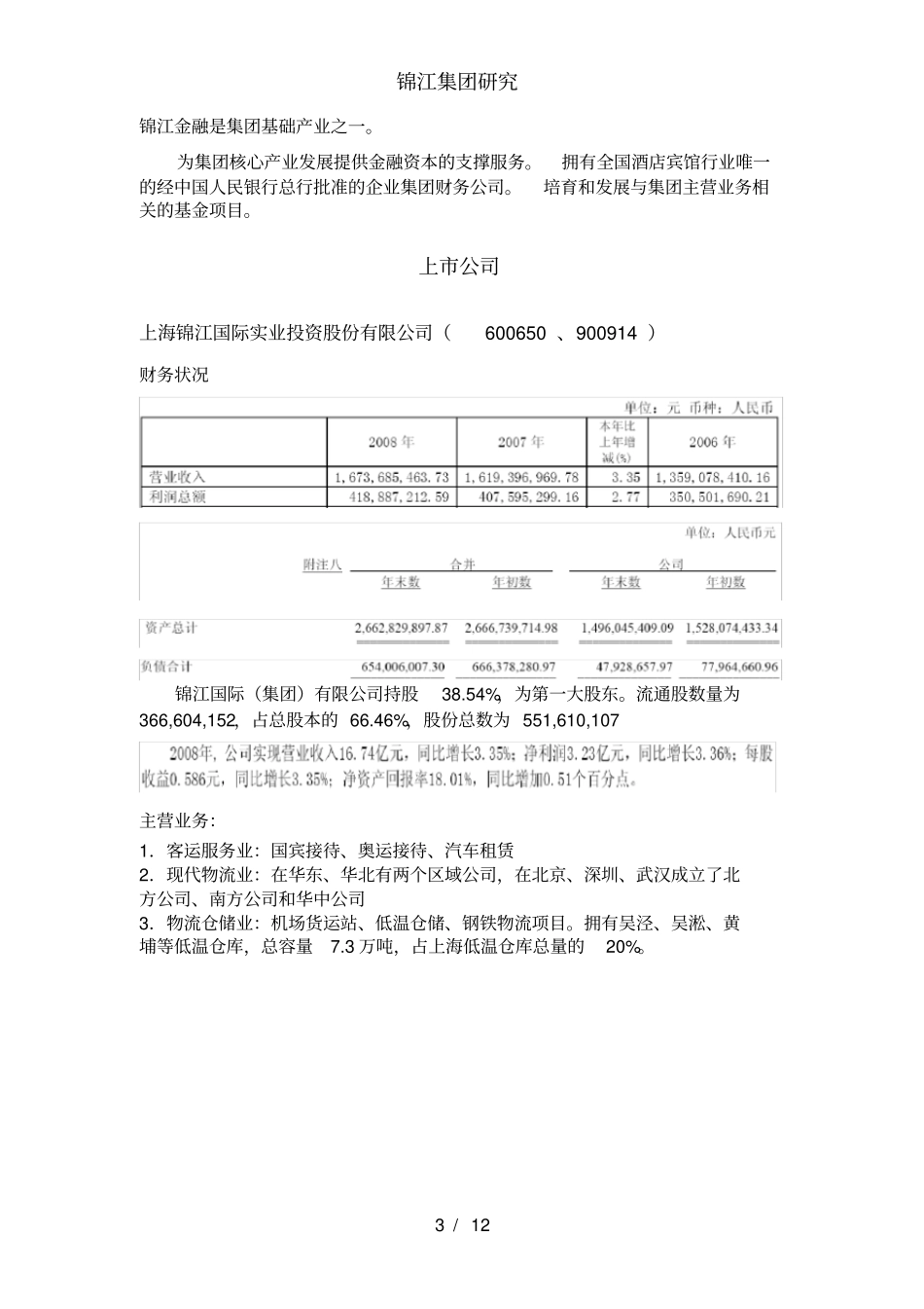 锦江集团研究_第3页
