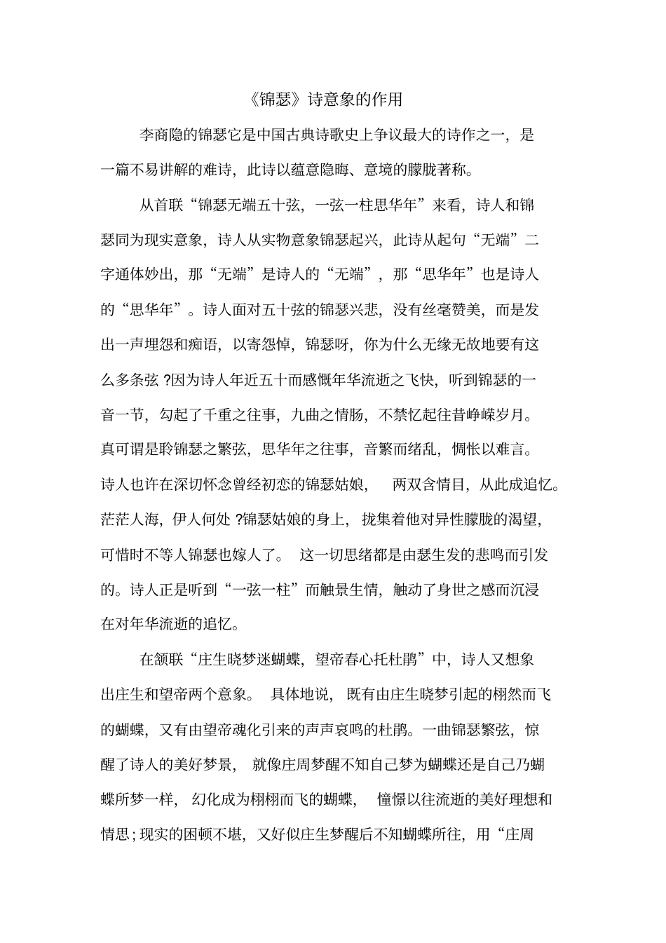 锦瑟诗意象的作用_第1页