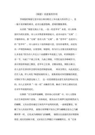 锦瑟诗意象的作用