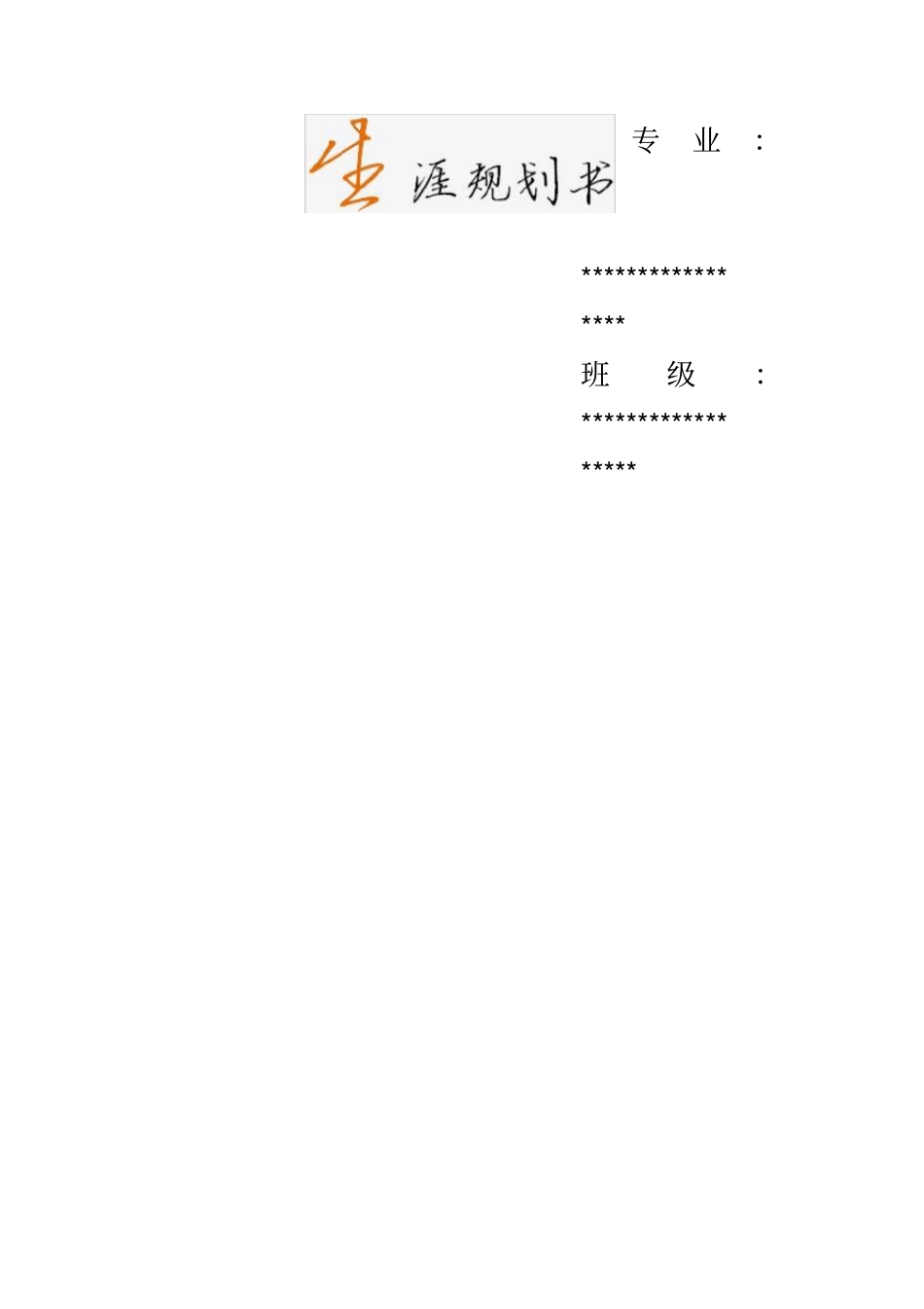 锦程教育--生涯规划书范文----100分_第3页