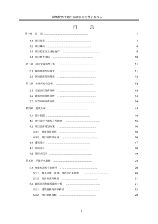 锦绣世界主题公园项目可行性研究报告