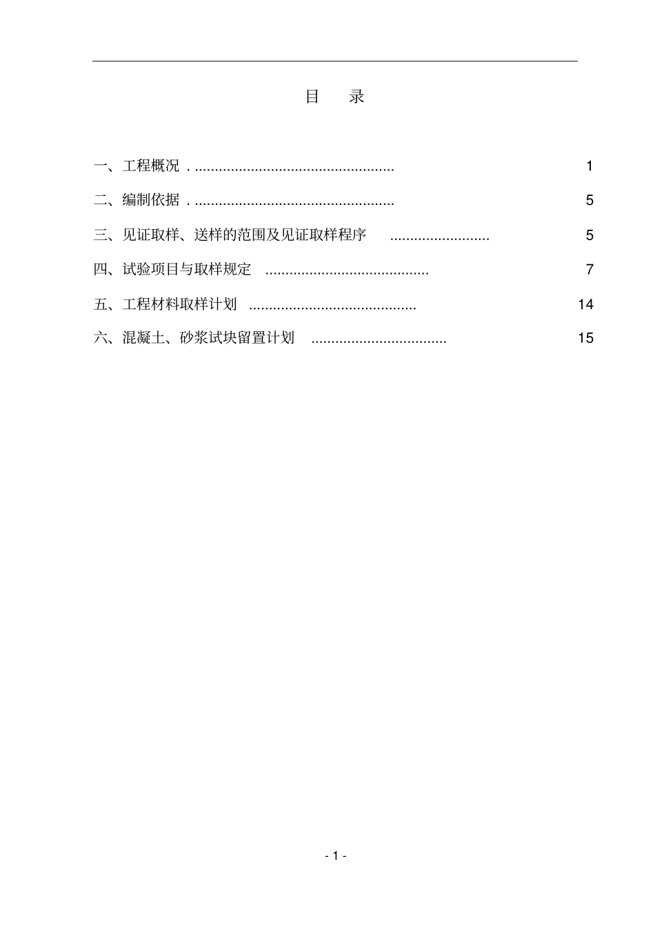 锦绣园A区一标段见证取样试验方案改重点讲义资料_第1页