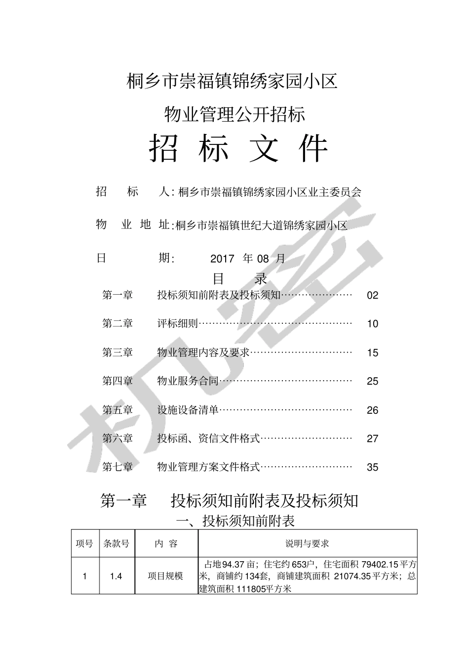 锦绣家园物业招标文件_第1页