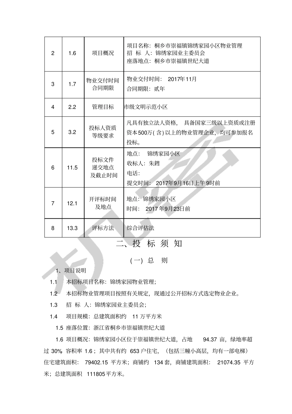 锦绣家园物业招标文件_第2页