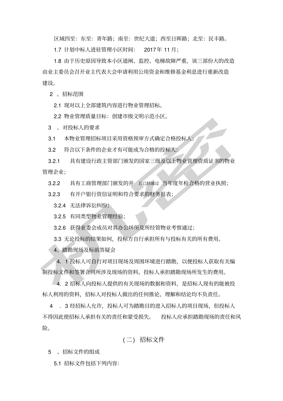 锦绣家园物业招标文件_第3页