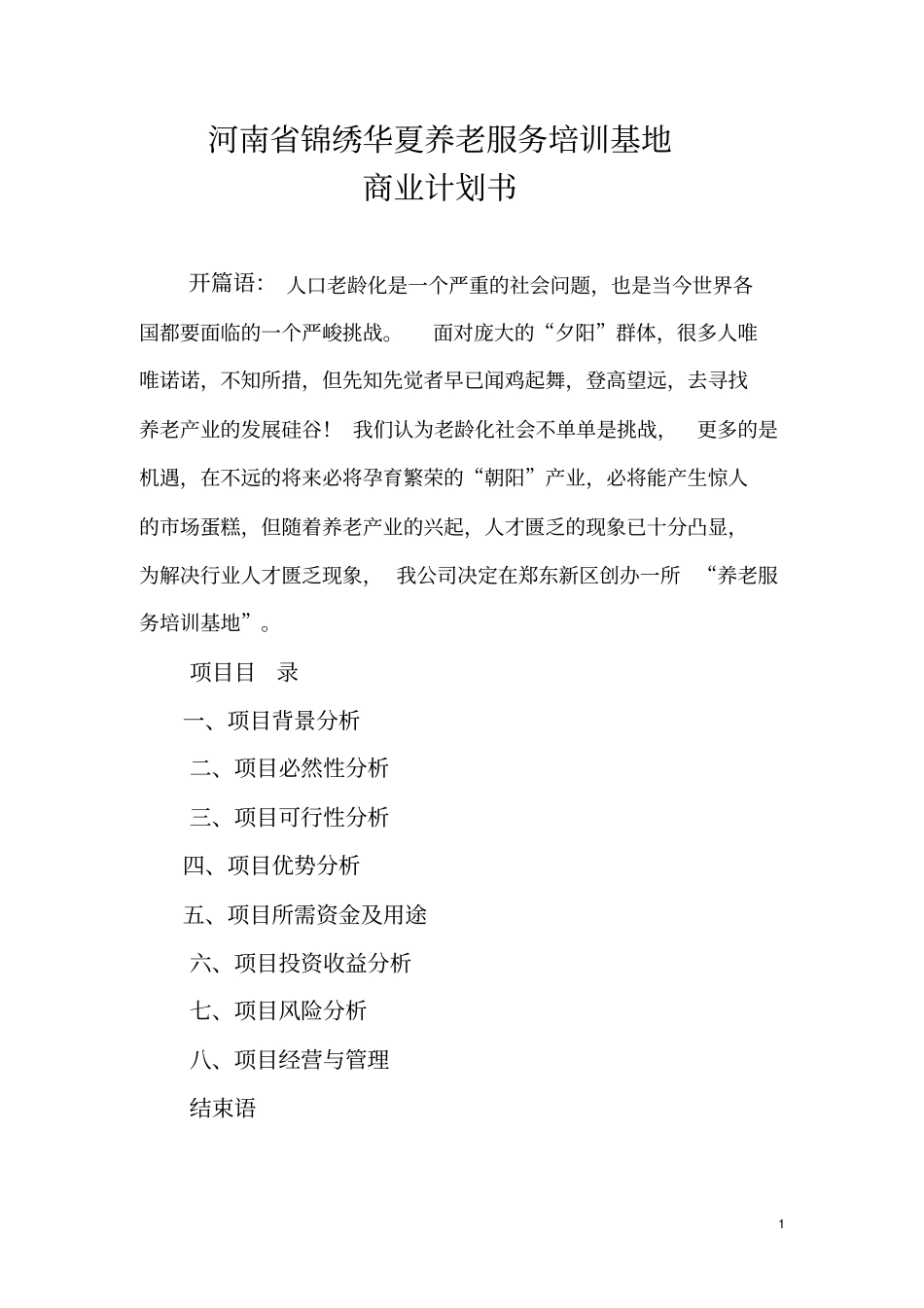 锦绣华夏养老服务培训基地可行性研究报告_第1页