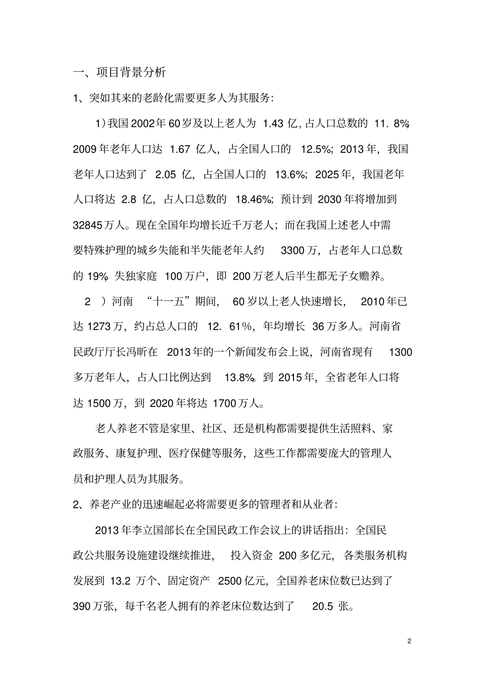 锦绣华夏养老服务培训基地可行性研究报告_第2页