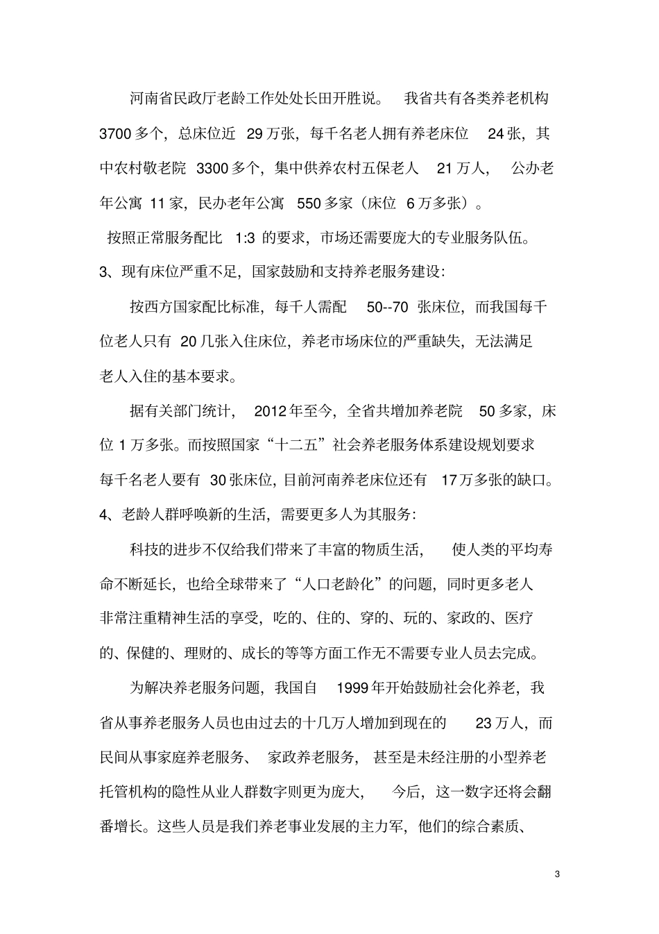 锦绣华夏养老服务培训基地可行性研究报告_第3页