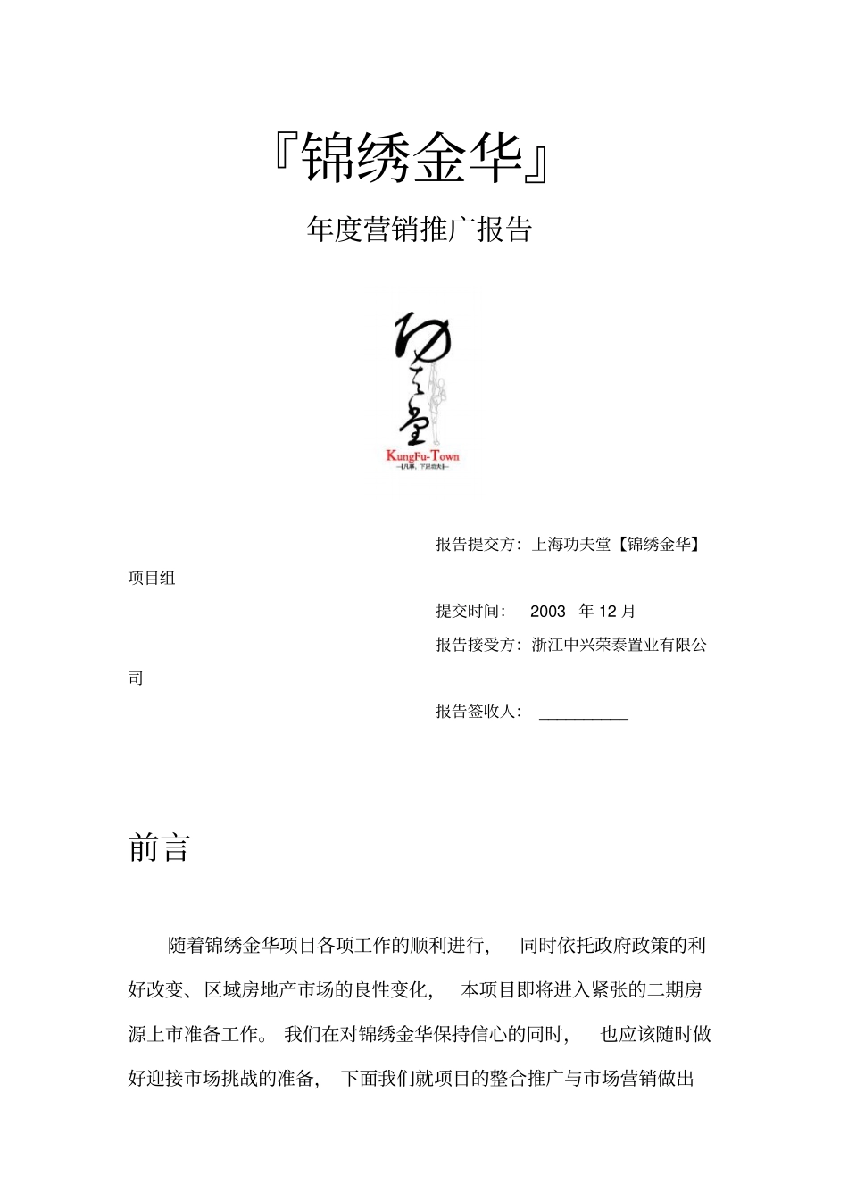 锦绣金华二零零四年年营销推广报告_第1页