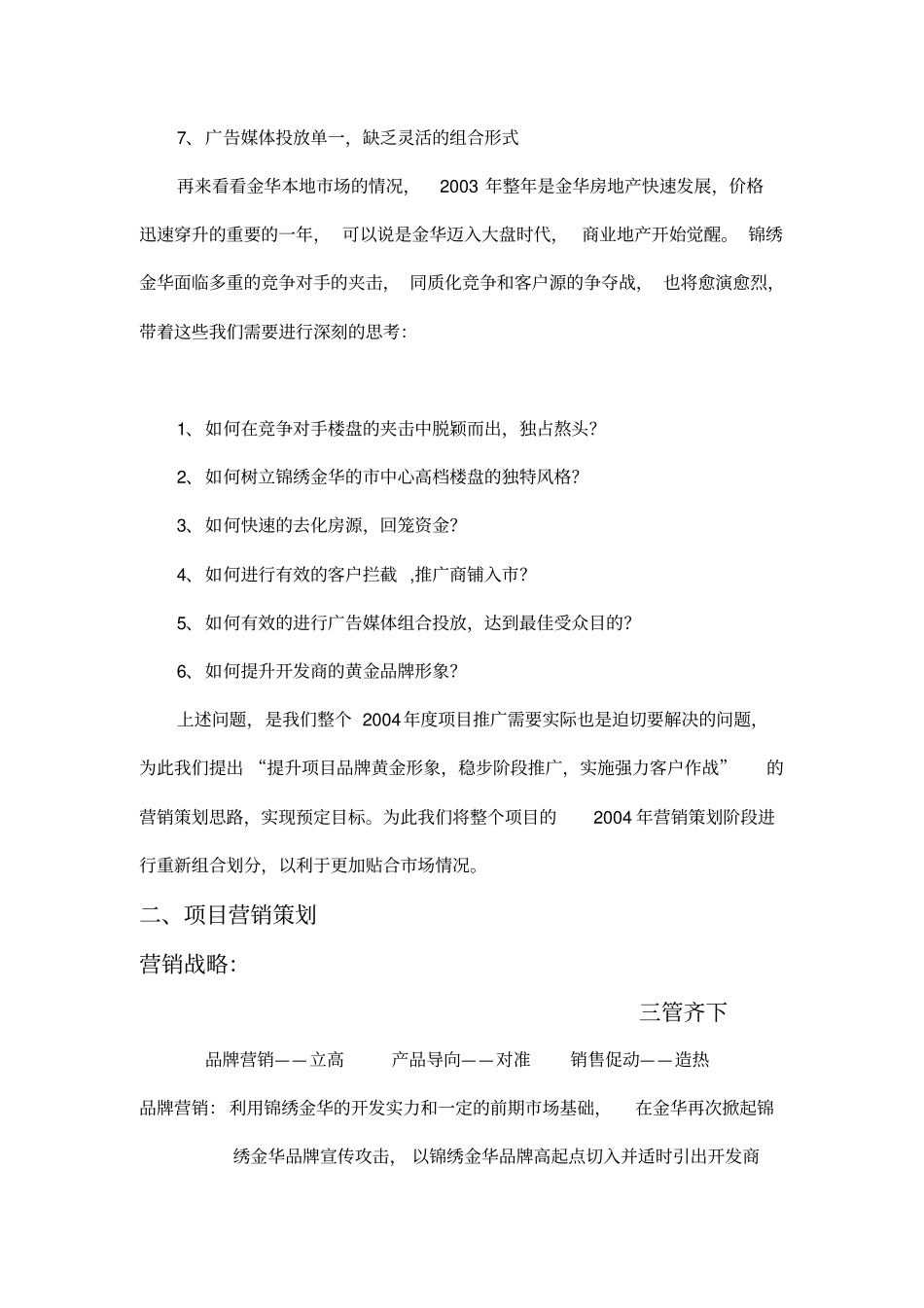 锦绣金华二零零四年年营销推广报告_第3页