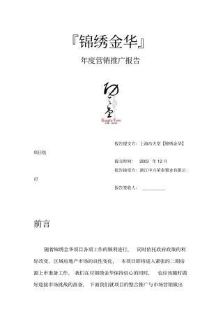 锦绣金华二零零四年年营销推广报告
