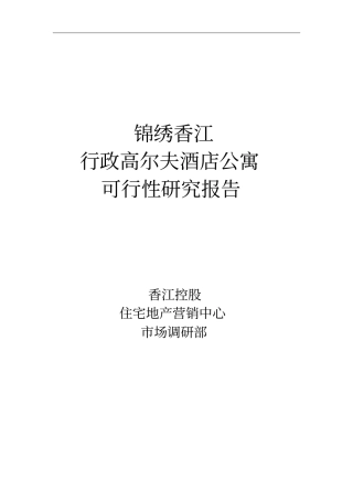 锦绣香江行政高尔夫酒店公寓可行性研究报告