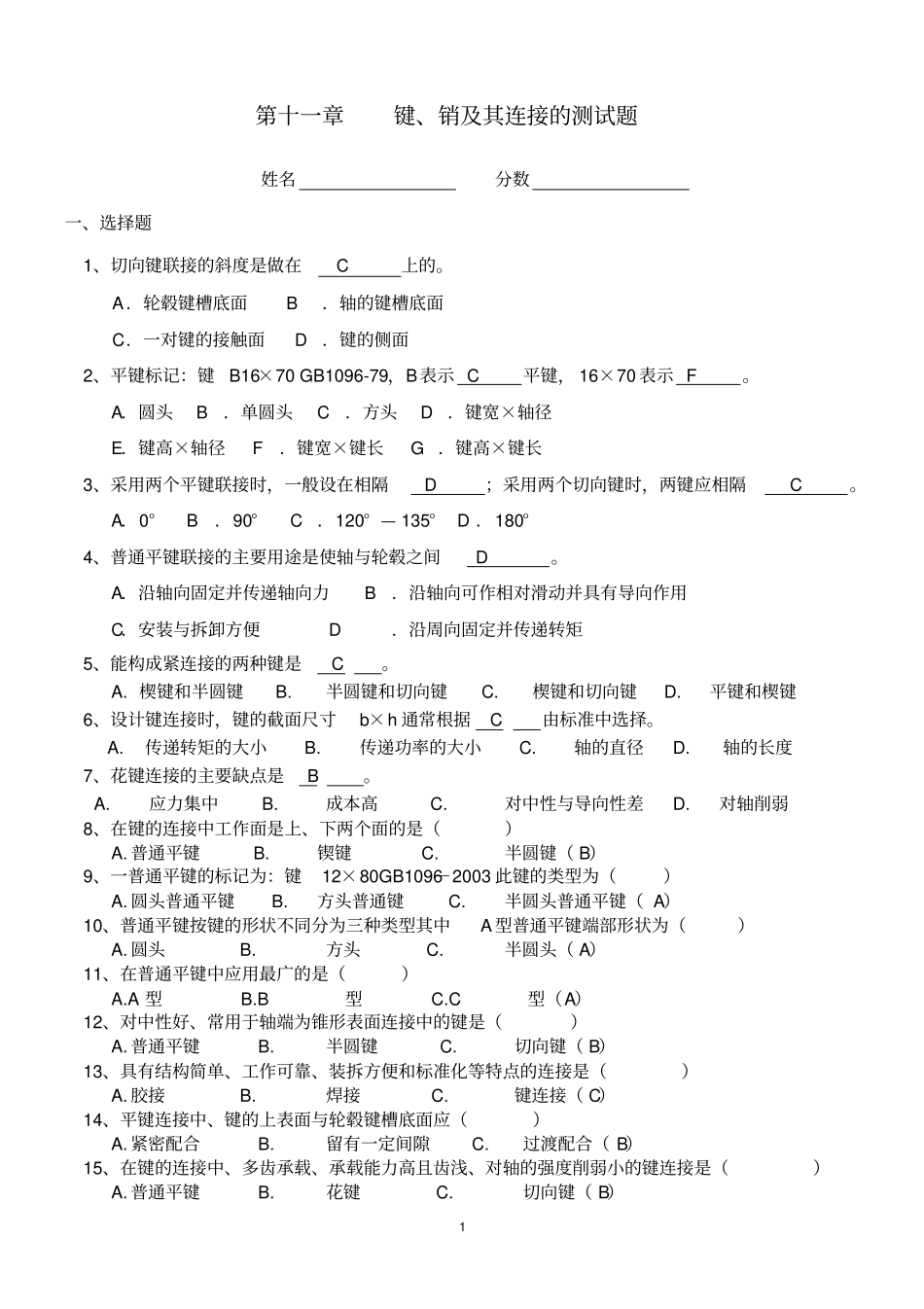 键、销及其连接的测试题附答案_第1页