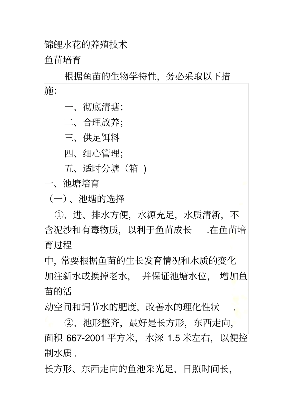 锦鲤水花的养殖技术_第2页