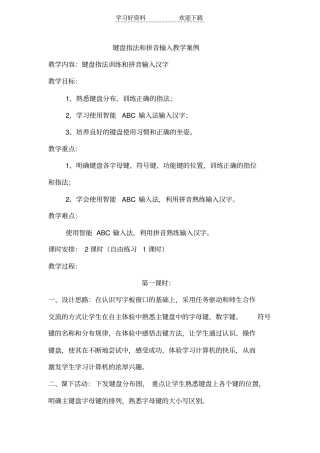 键盘指法和拼音输入教学案例