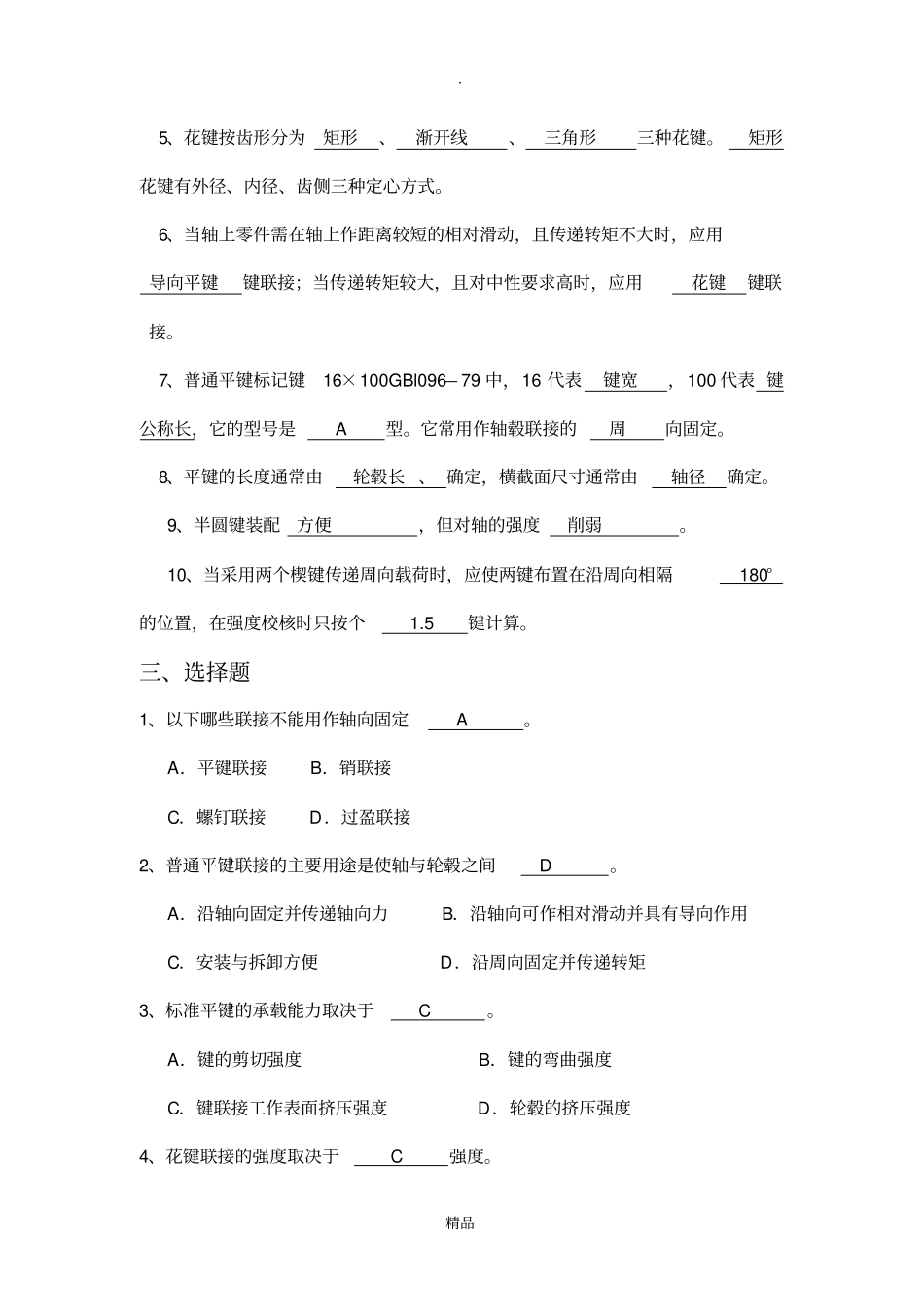 键销连接-课堂练习题-答案_第2页