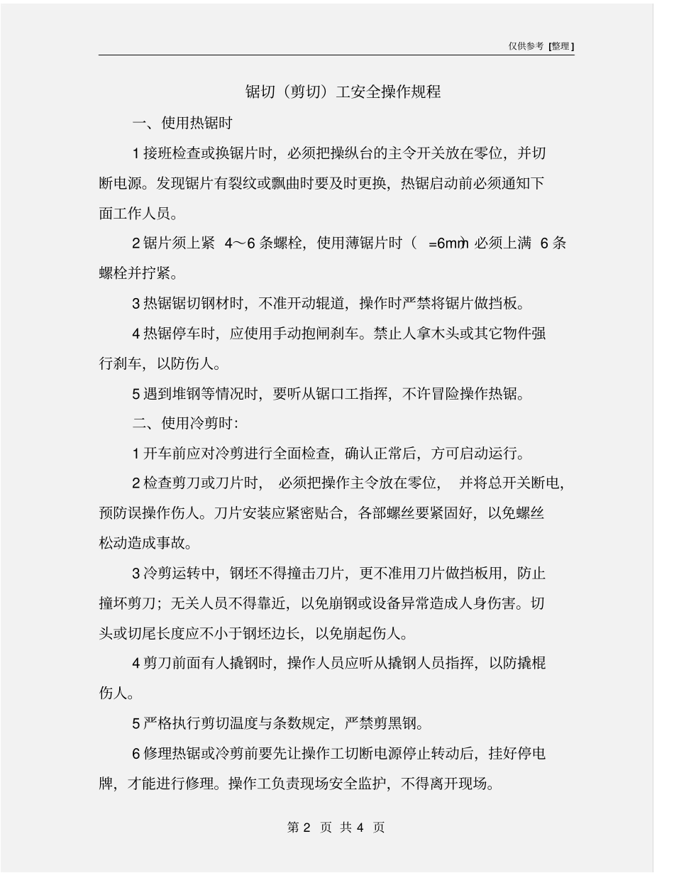 锯切剪切工安全操作规程_第2页