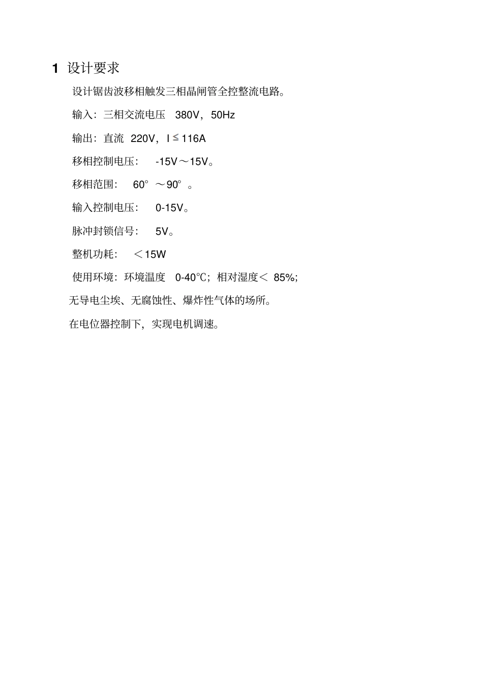 锯齿波移相触发三相晶闸管全控整流电路_第1页