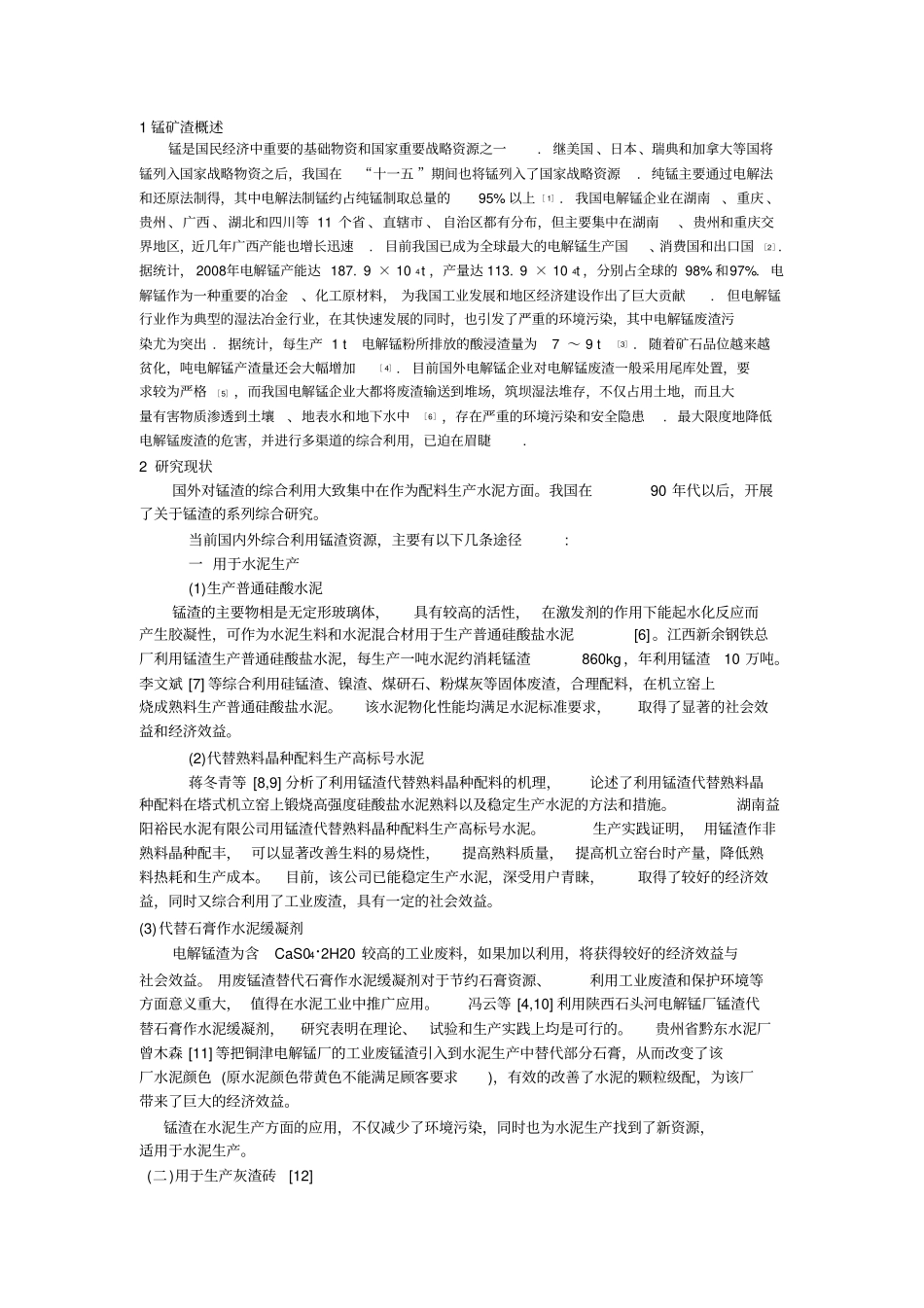 锰矿渣综合利用综述_第1页