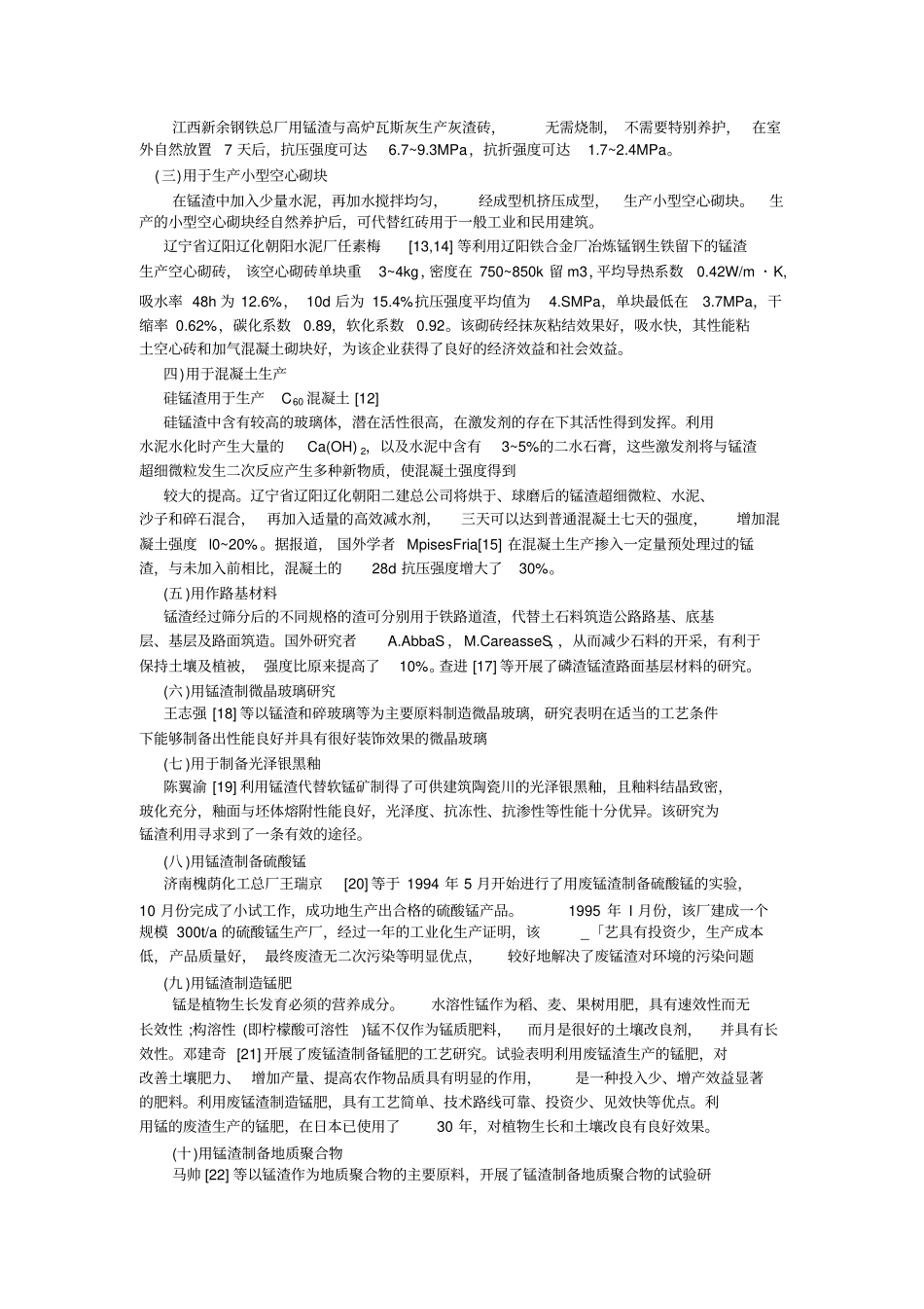 锰矿渣综合利用综述_第2页