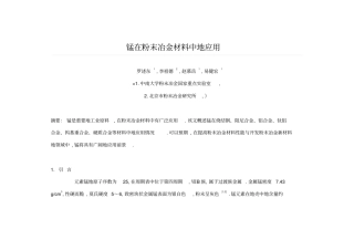 锰在粉末冶金材料中的应用