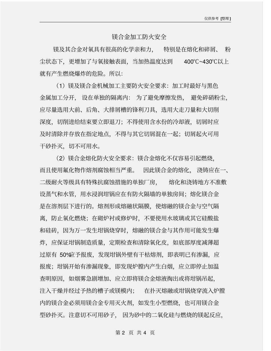 镁合金加工防火安全_第2页