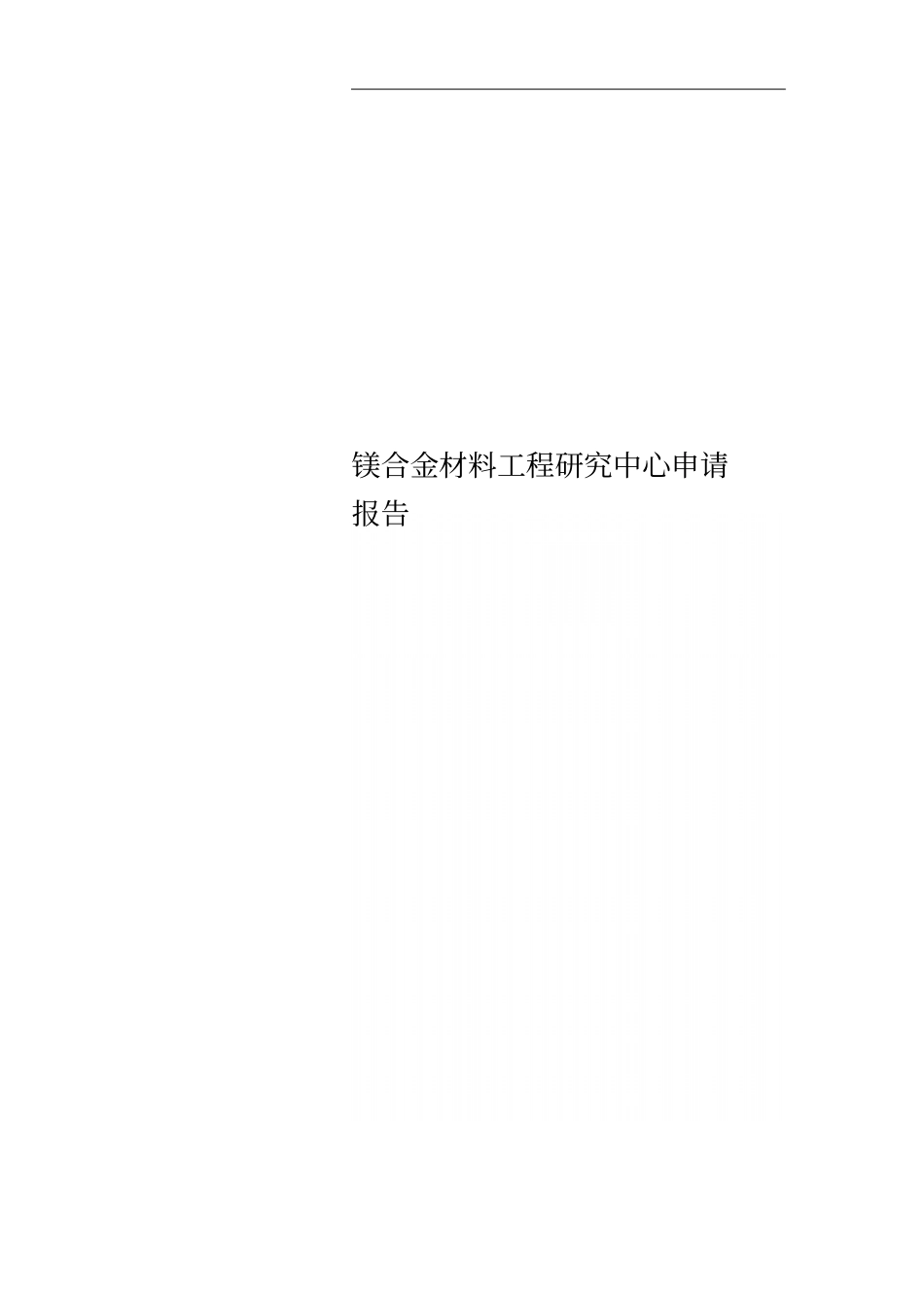 镁合金材料工程研究中心申请报告_第1页