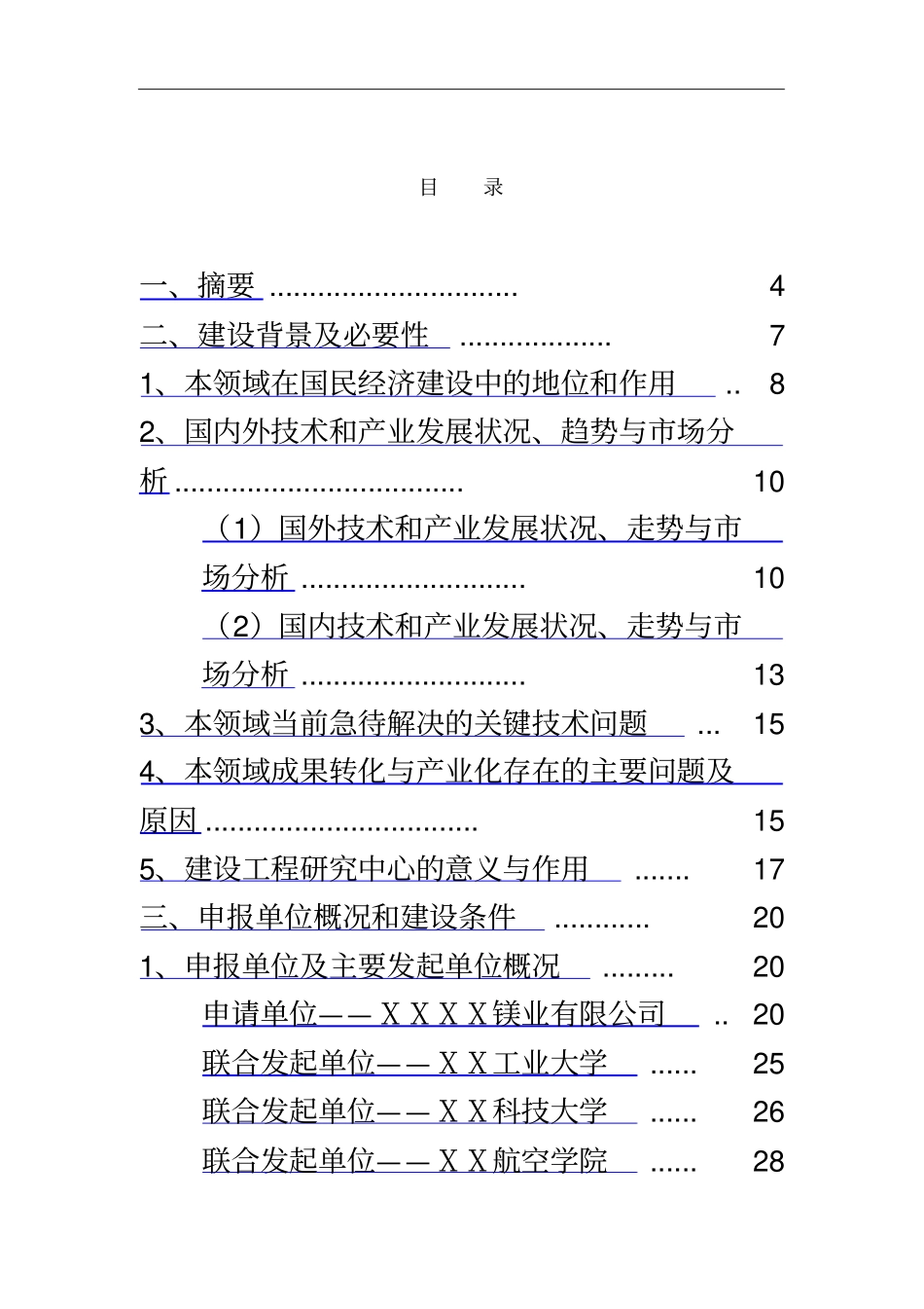 镁合金材料工程研究中心申请报告_第3页