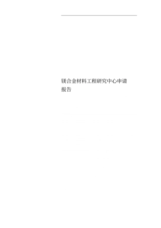 镁合金材料工程研究中心申请报告