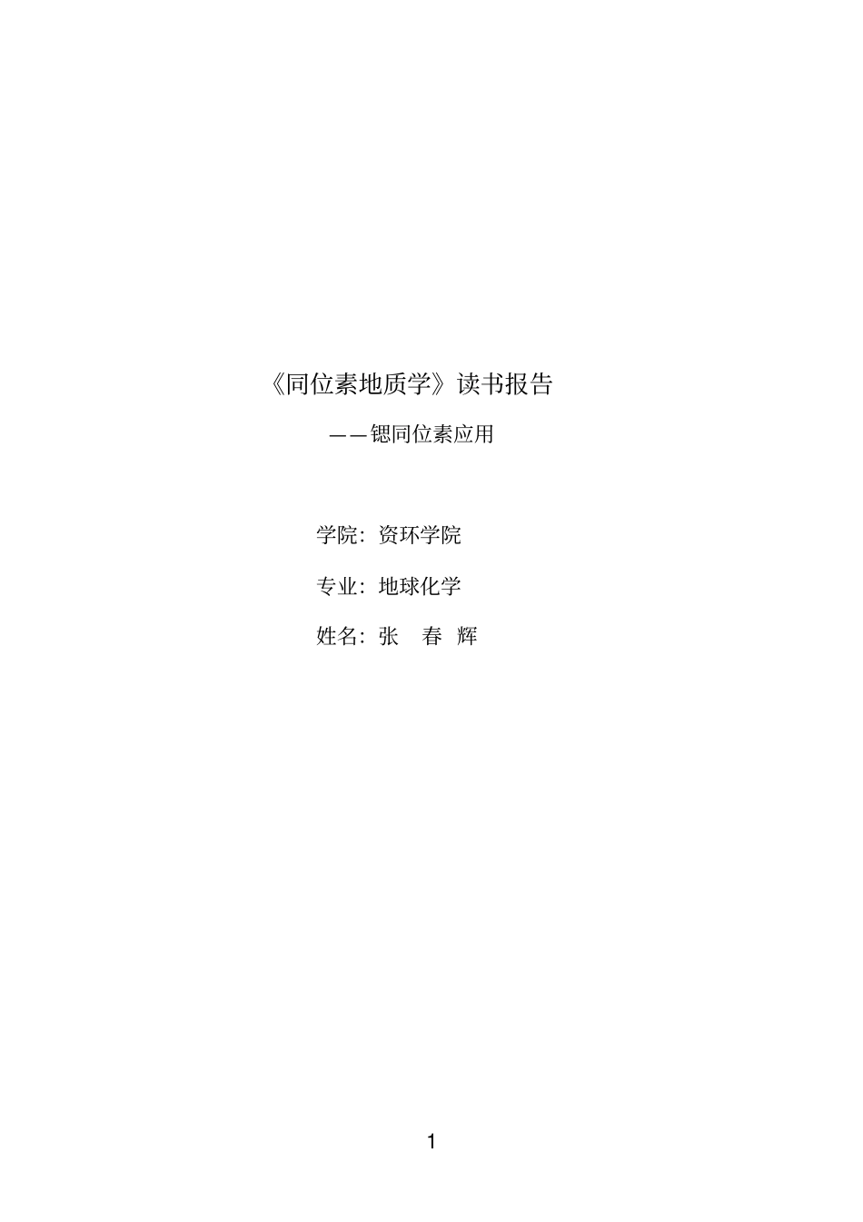 锶同位素报告_第1页