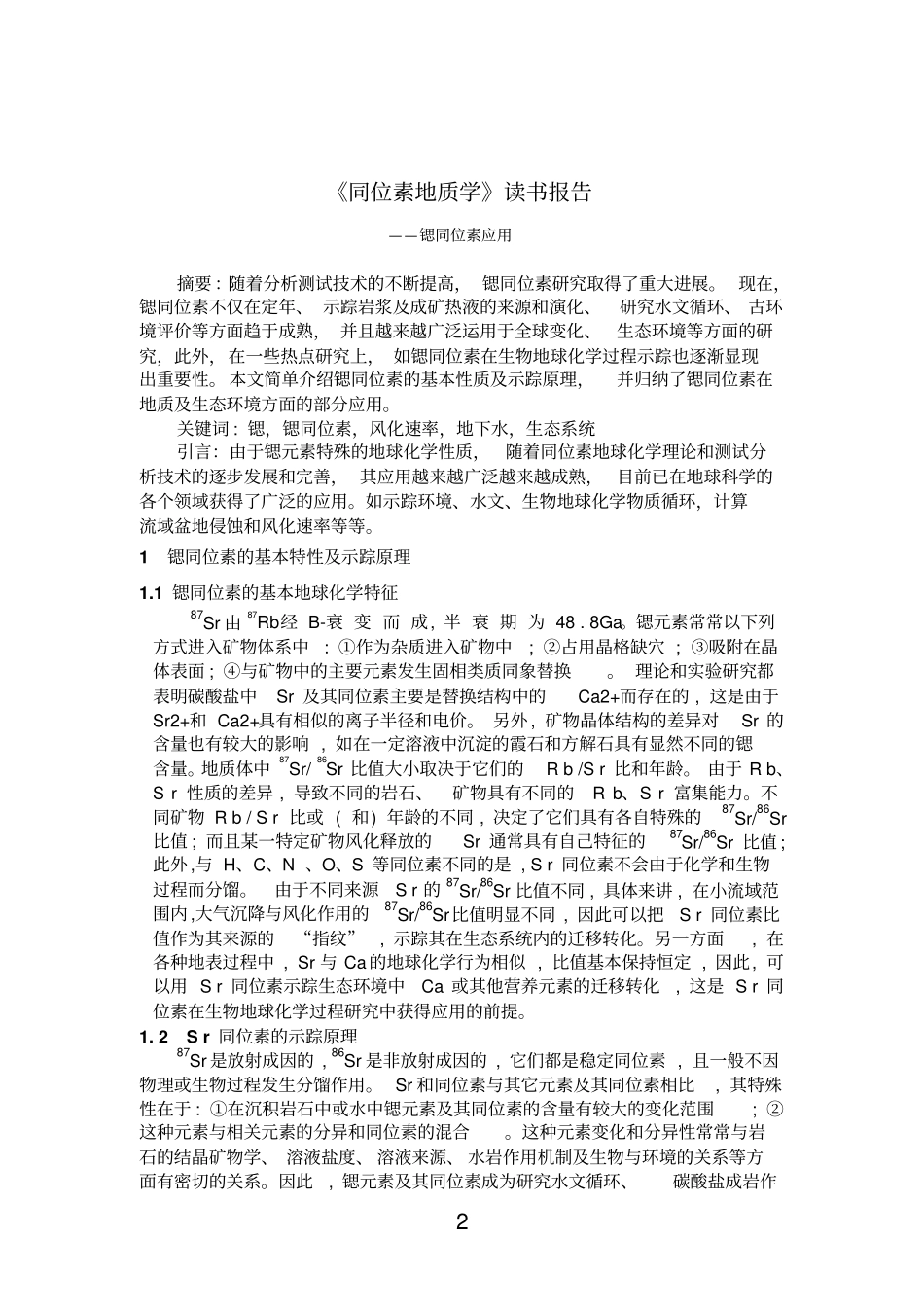 锶同位素报告_第2页