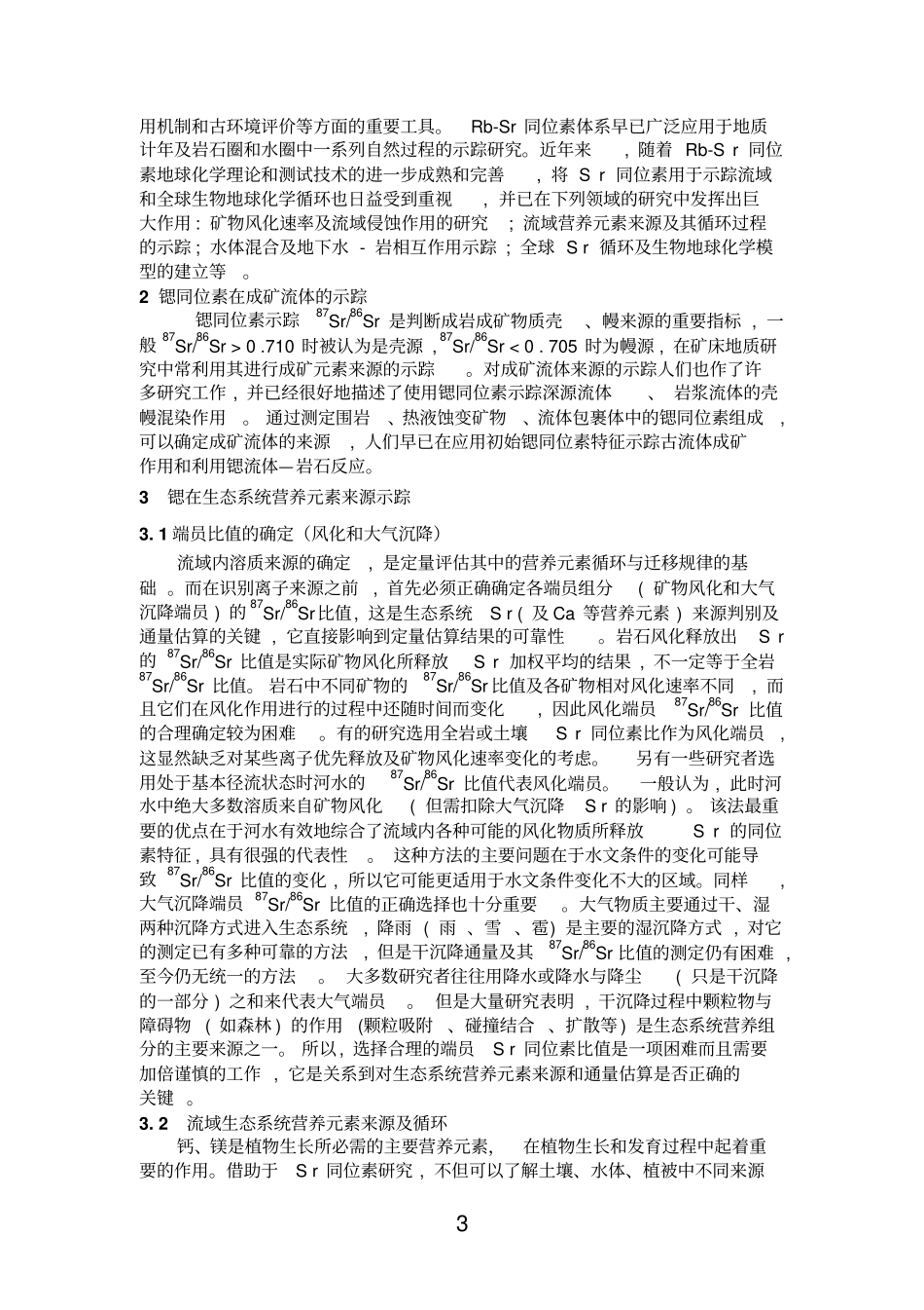 锶同位素报告_第3页