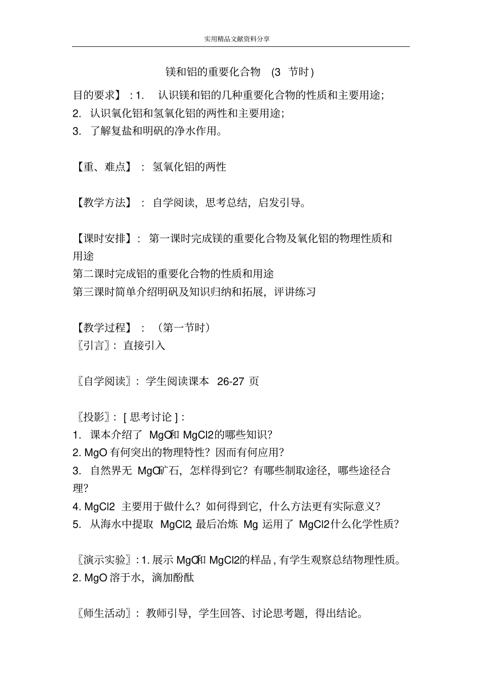 镁和铝的重要化合物3节时_第1页