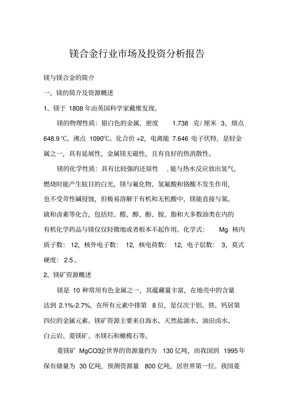 镁合金行业场及投资分析报告_第1页