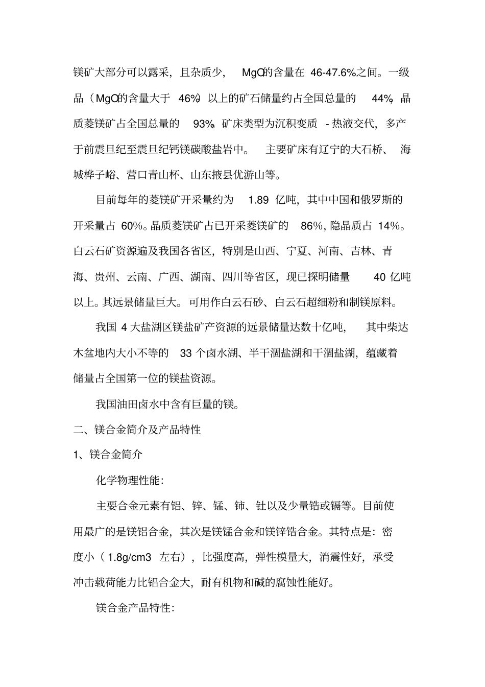 镁合金行业场及投资分析报告_第2页